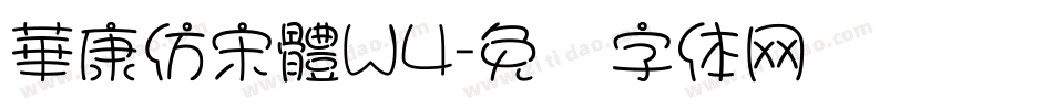 華康仿宋體W4字体转换