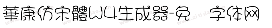 華康仿宋體W4生成器字体转换