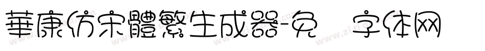 華康仿宋體繁生成器字体转换