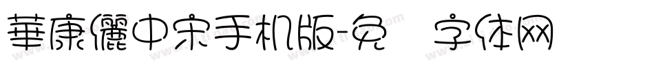 華康儷中宋手机版字体转换