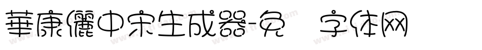 華康儷中宋生成器字体转换