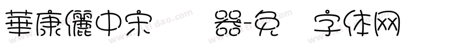 華康儷中宋转换器字体转换