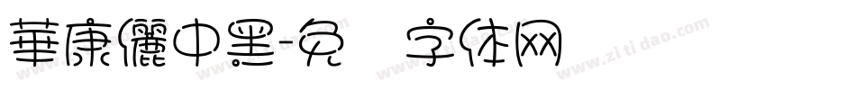 華康儷中黑字体转换
