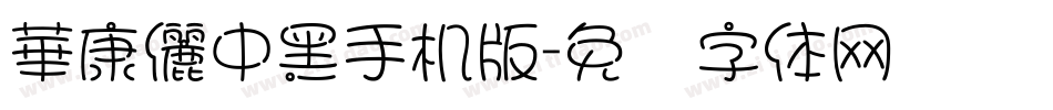華康儷中黑手机版字体转换