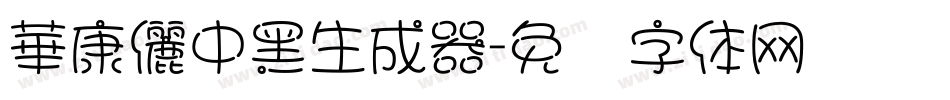 華康儷中黑生成器字体转换