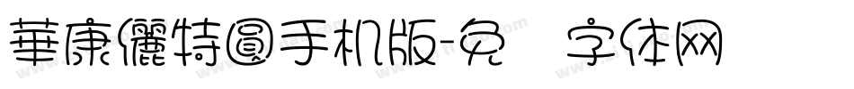 華康儷特圓手机版字体转换