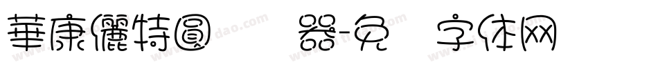 華康儷特圓转换器字体转换