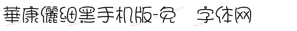 華康儷細黑手机版字体转换