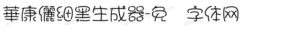 華康儷細黑生成器字体转换