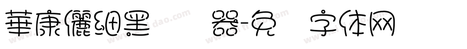 華康儷細黑转换器字体转换