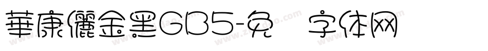 華康儷金黑GB5字体转换
