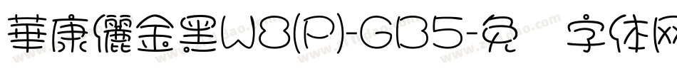 華康儷金黑W8(P)-GB5字体转换