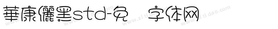 華康儷黑std字体转换