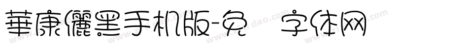 華康儷黑手机版字体转换