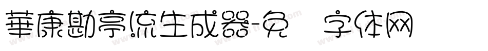 華康勘亭流生成器字体转换