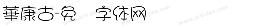 華康古字体转换