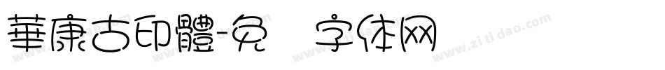 華康古印體字体转换