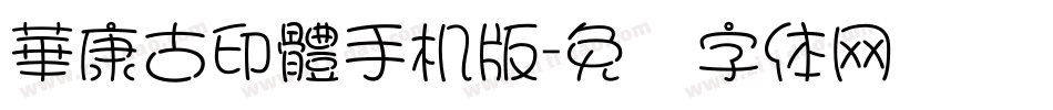 華康古印體手机版字体转换
