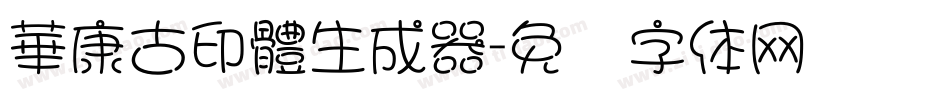 華康古印體生成器字体转换