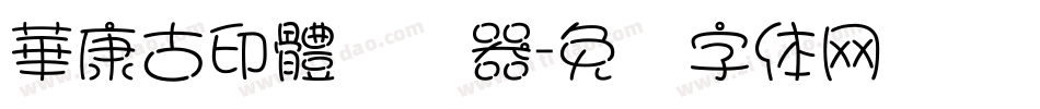 華康古印體转换器字体转换