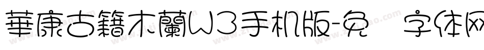 華康古籍木蘭W3手机版字体转换