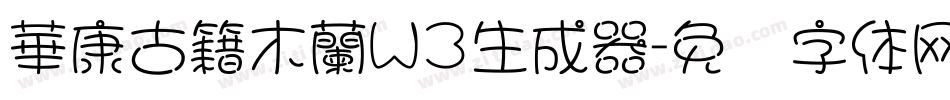 華康古籍木蘭W3生成器字体转换