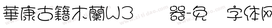 華康古籍木蘭W3转换器字体转换