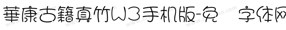 華康古籍真竹W3手机版字体转换