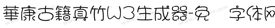 華康古籍真竹W3生成器字体转换