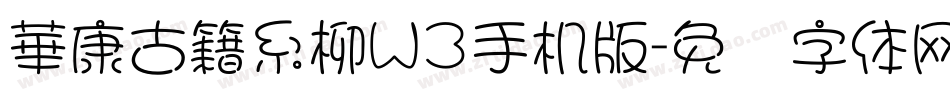 華康古籍糸柳W3手机版字体转换