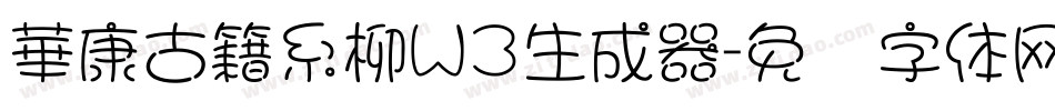 華康古籍糸柳W3生成器字体转换