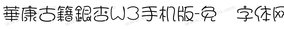 華康古籍銀杏W3手机版字体转换