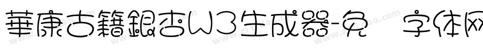 華康古籍銀杏W3生成器字体转换