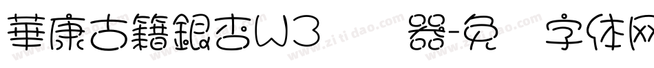 華康古籍銀杏W3转换器字体转换