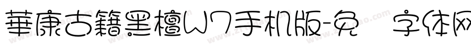 華康古籍黑檀W7手机版字体转换