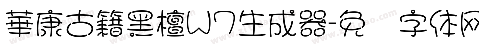 華康古籍黑檀W7生成器字体转换