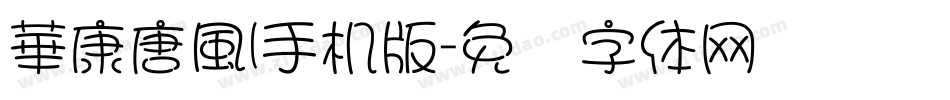 華康唐風l手机版字体转换