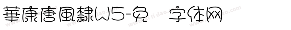華康唐風隸W5字体转换