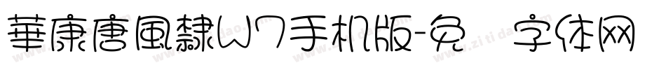 華康唐風隸W7手机版字体转换