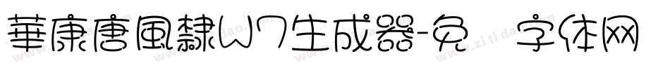 華康唐風隸W7生成器字体转换
