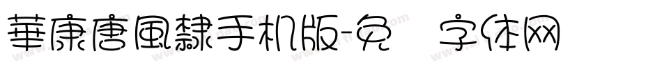 華康唐風隸手机版字体转换