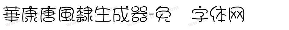 華康唐風隸生成器字体转换
