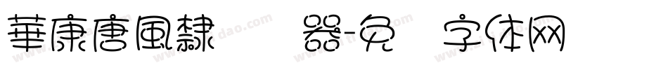 華康唐風隸转换器字体转换