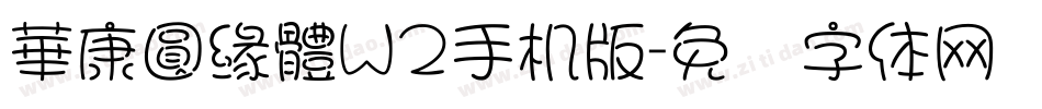 華康圓緣體W2手机版字体转换