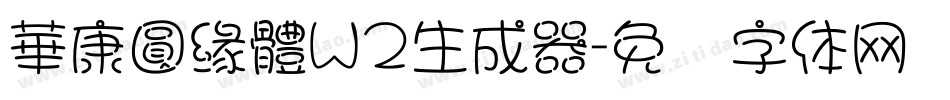 華康圓緣體W2生成器字体转换