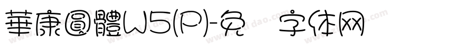 華康圓體W5(P)字体转换