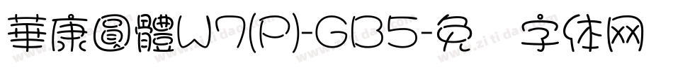 華康圓體W7(P)-GB5字体转换