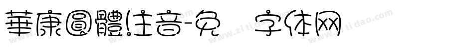 華康圓體注音字体转换