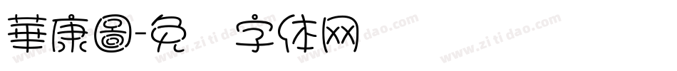 華康圖字体转换