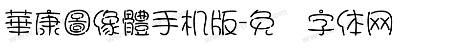 華康圖像體手机版字体转换